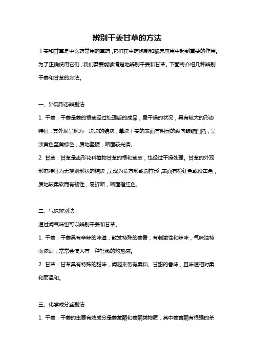 辨别干姜甘草的方法