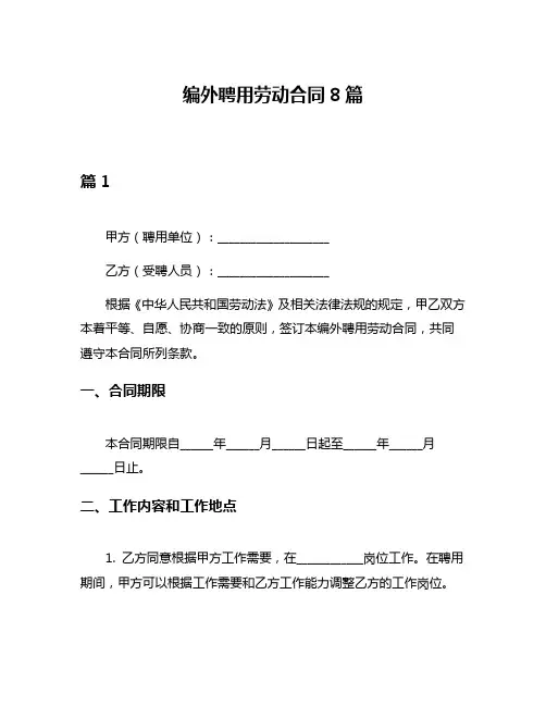 编外聘用劳动合同8篇