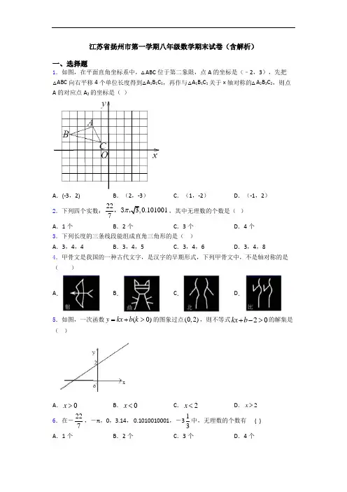 江苏省扬州市第一学期八年级数学期末试卷(含解析)