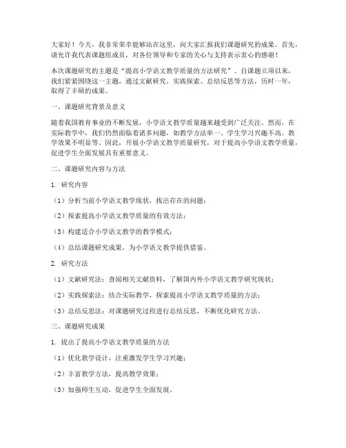 课题结题报告的发言稿范文