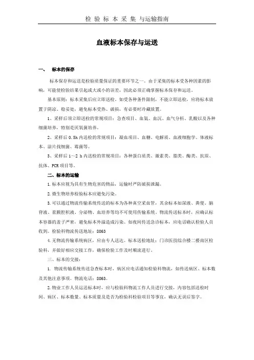 血液标本保存与运送