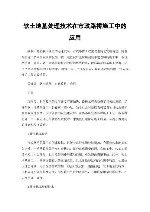 软土地基处理技术在市政路桥施工中的应用