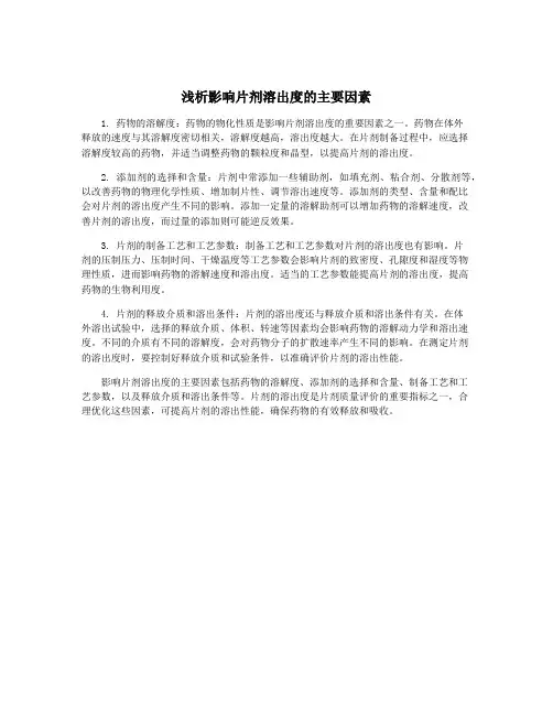 浅析影响片剂溶出度的主要因素