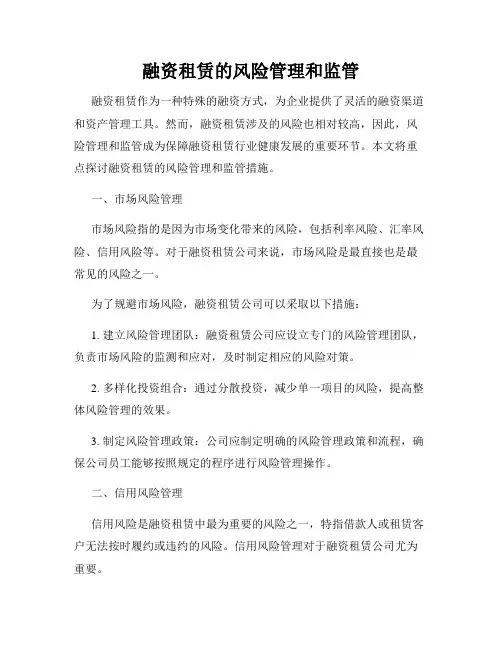 融资租赁的风险管理和监管