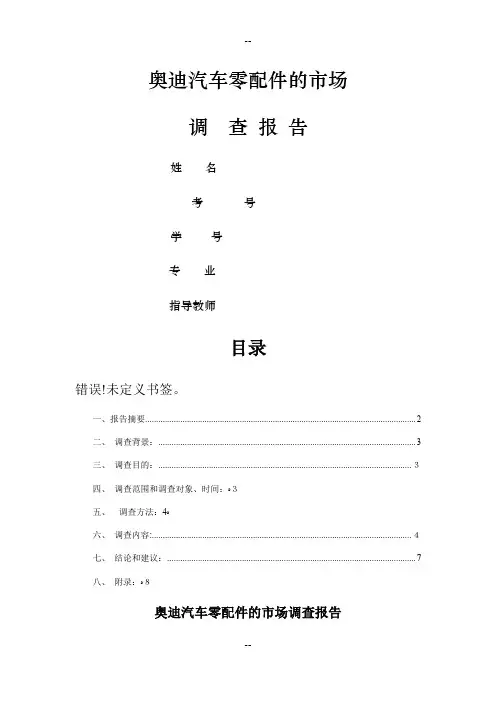 奥迪汽车零配件的市场