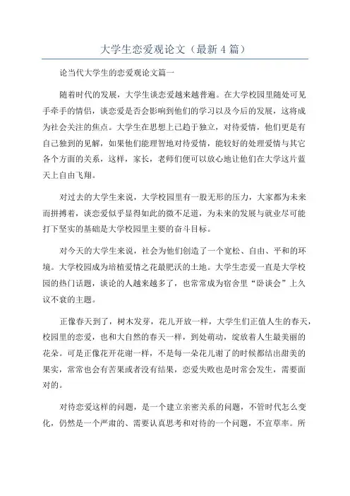 大学生恋爱观论文(最新4篇)