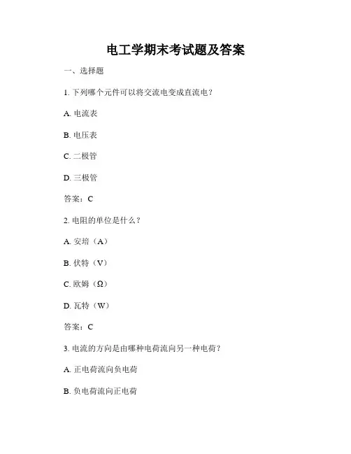 电工学期末考试题及答案