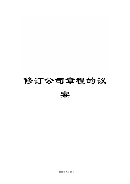 修订公司章程的议案