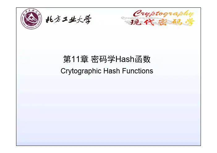 密(研)11-密码学Hash函数