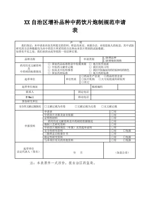 增补品种中药饮片炮制规范申请表