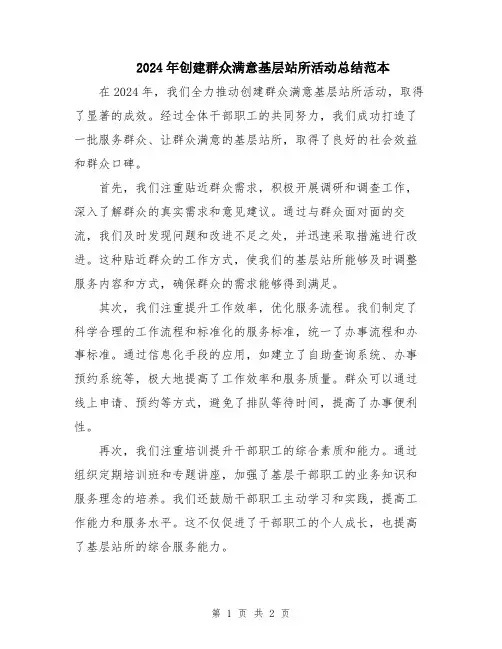 2024年创建群众满意基层站所活动总结范本