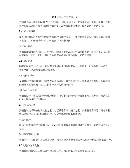 ppp工程技术标投标方案