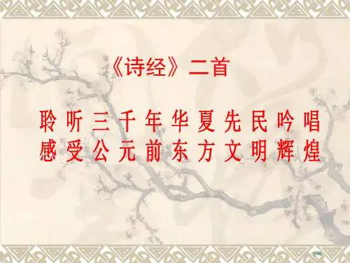 新版诗经二首省公开课一等奖全国示范课微课金奖课件