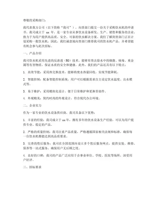 招标采购饮水机申请书范本