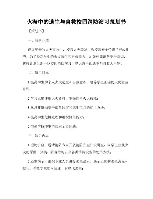 火海中的逃生与自救校园消防演习策划书