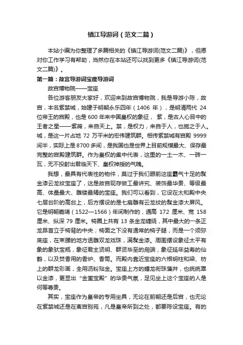 镇江导游词（范文二篇）