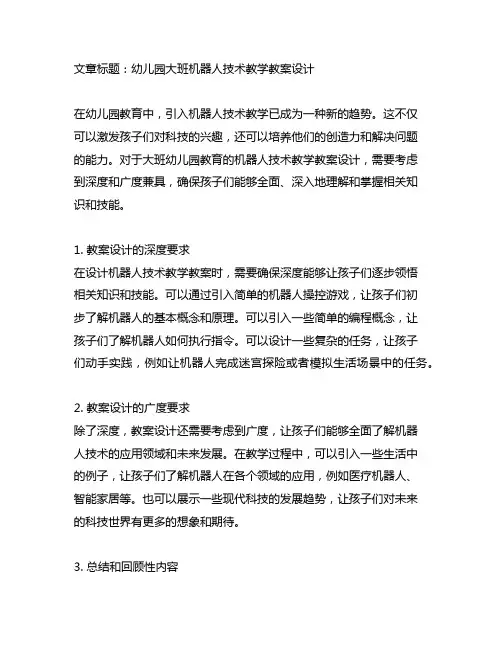 幼儿园大班机器人技术教学教案设计