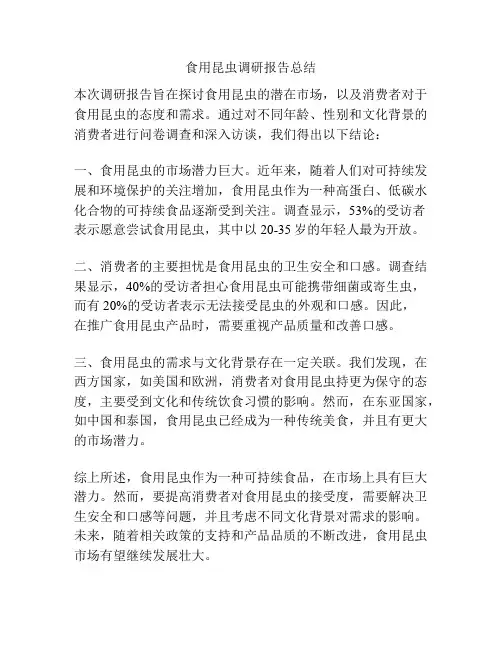食用昆虫调研报告总结