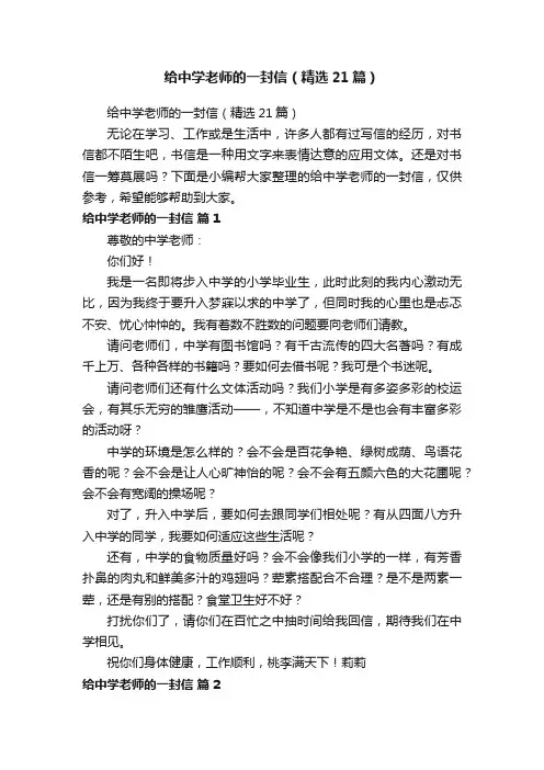 给中学老师的一封信（精选21篇）