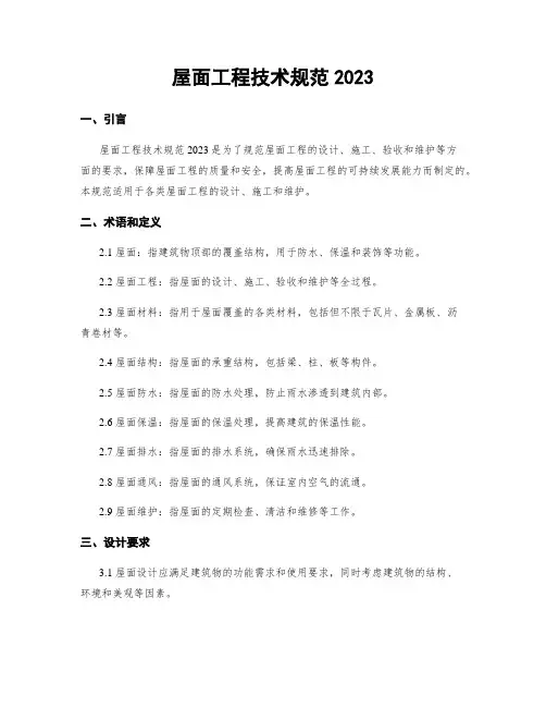 屋面工程技术规范2023