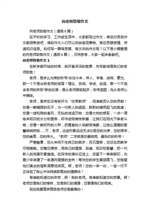 向老师致敬作文（通用6篇）