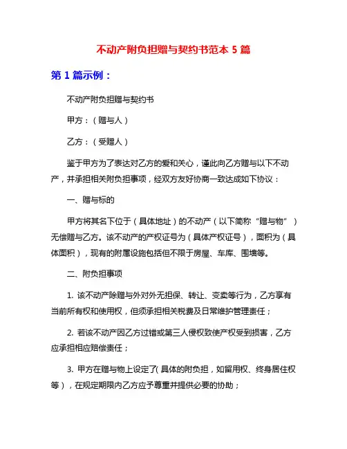 不动产附负担赠与契约书范本5篇