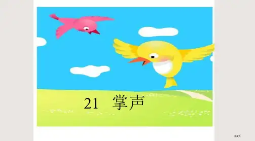人教版小学三年级语文掌声省公开课一等奖全国示范课微课金奖PPT课件