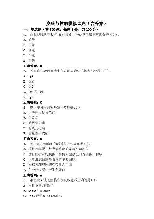 皮肤与性病模拟试题(含答案)