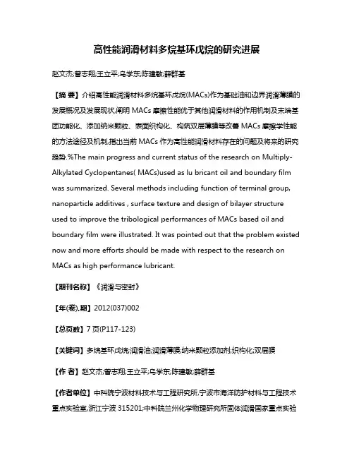 高性能润滑材料多烷基环戊烷的研究进展