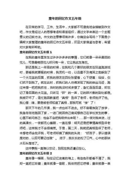 童年的回忆作文五年级15篇