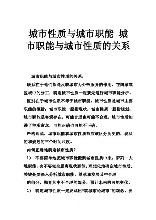 城市性质与城市职能城市职能与城市性质的关系