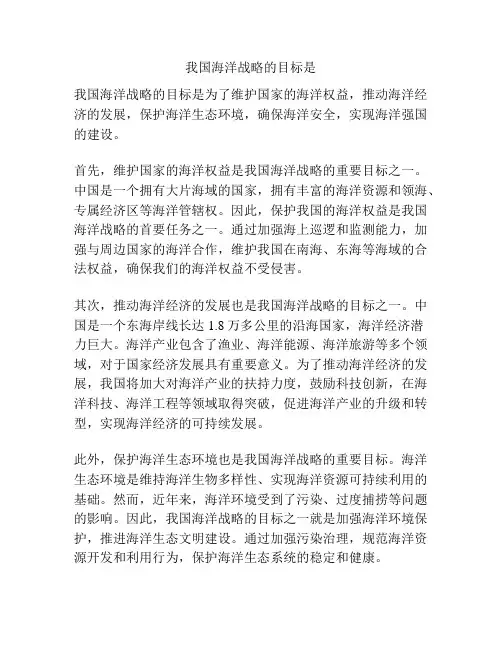 我国海洋战略的目标是