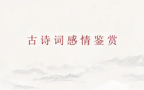 高中语文 古诗词感情鉴赏