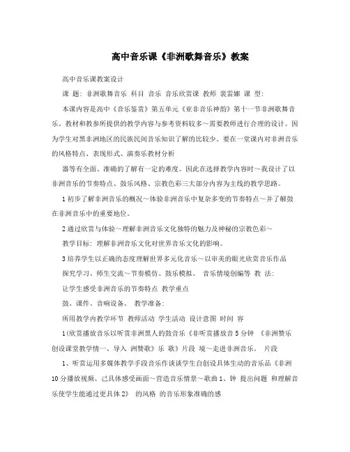 高中音乐课《非洲歌舞音乐》教案