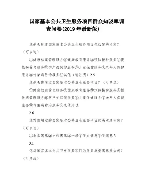 国家基本公共卫生服务项目群众知晓率调查问卷(2019年最新版)