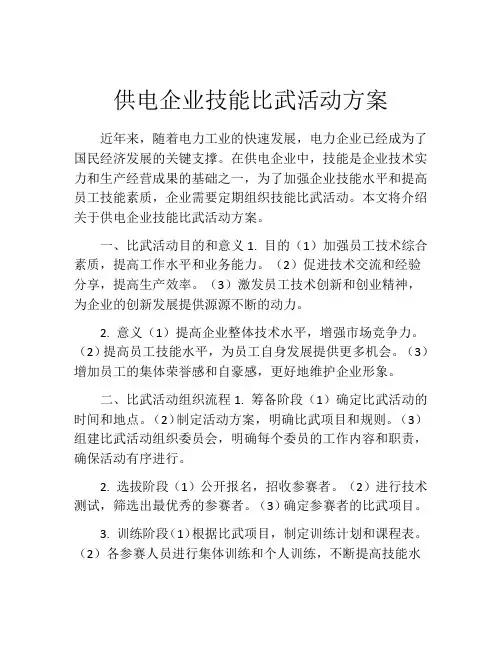 供电企业技能比武活动方案