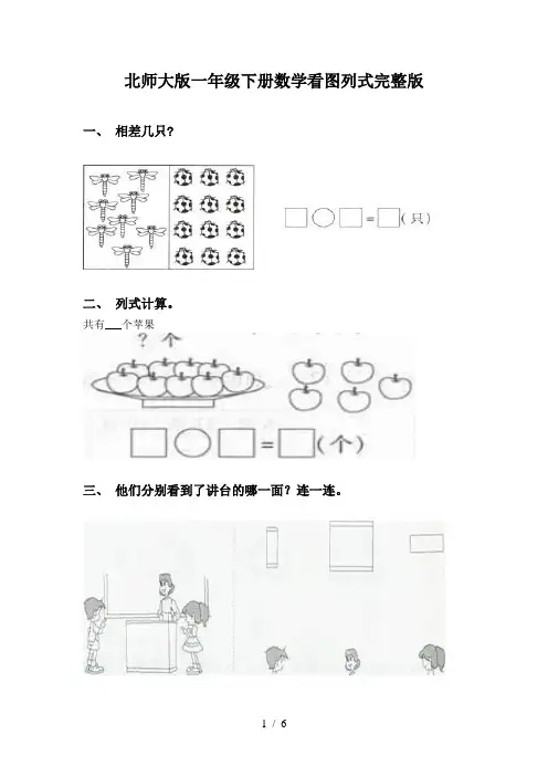 北师大版一年级下册数学看图列式完整版