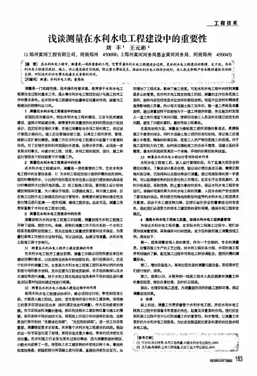 浅谈测量在水利水电工程建设中的重要性