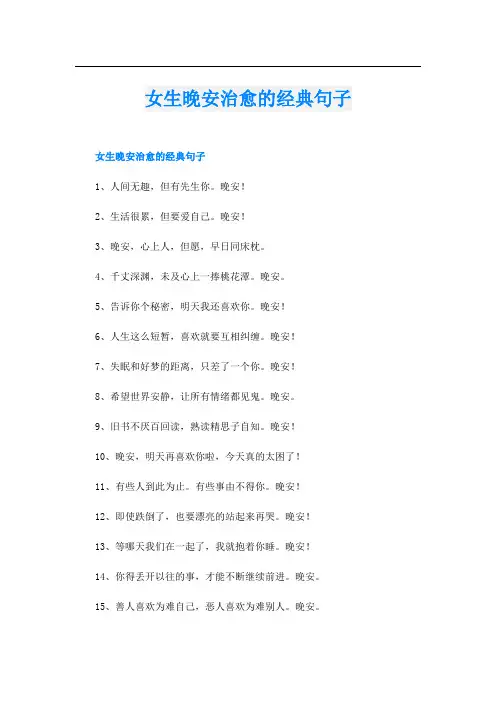 女生晚安治愈的经典句子