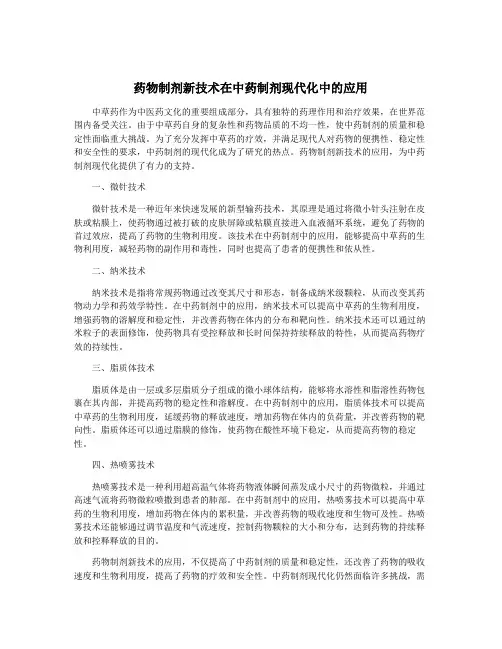 药物制剂新技术在中药制剂现代化中的应用