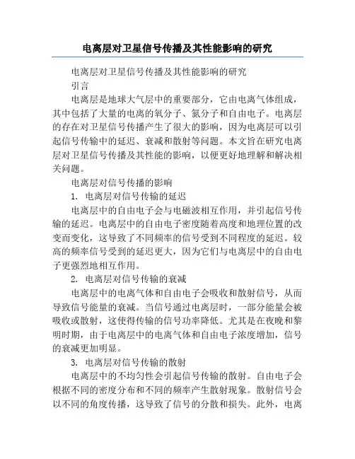 电离层对卫星信号传播及其性能影响的研究