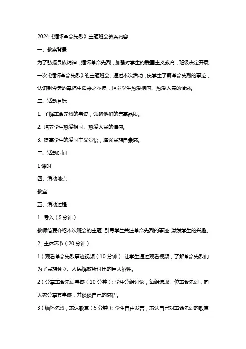2024《缅怀革命先烈》主题班会教案内容