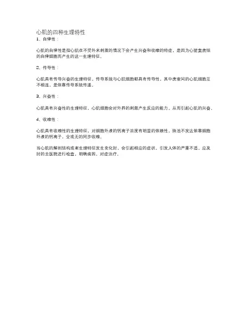 心肌的四种生理特性