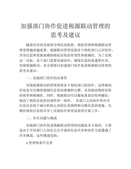 加强部门协作促进税源联动管理的思考及建议
