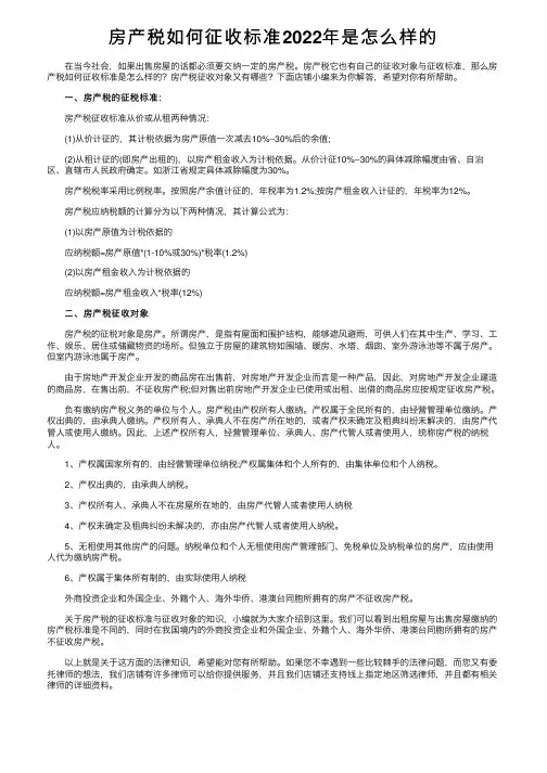 房产税如何征收标准2022年是怎么样的