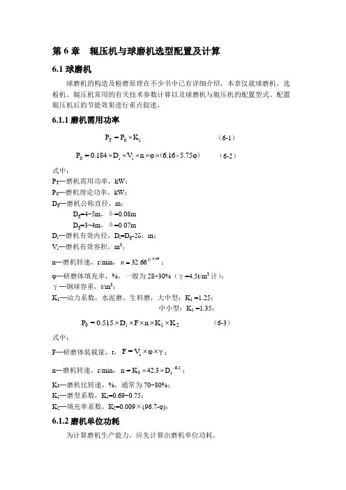 第6章  辊压机与球磨机选型配置及计算