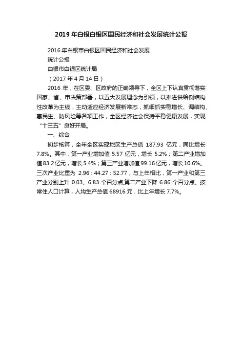 2019年白银白银区国民经济和社会发展统计公报