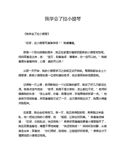 小学作文《我学会了拉小提琴》