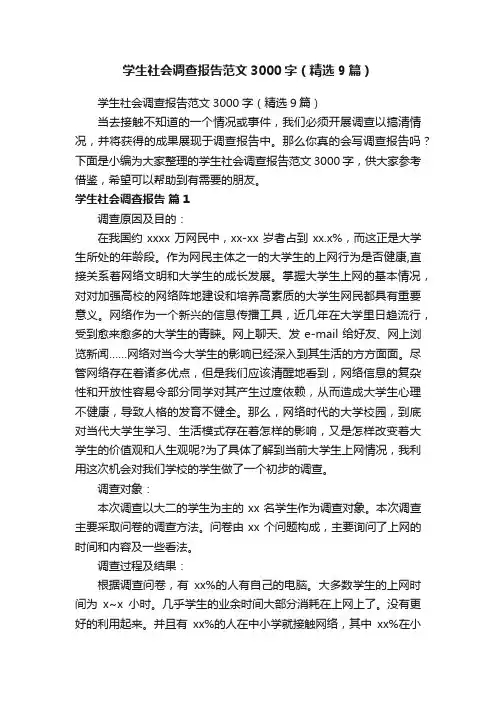 学生社会调查报告范文3000字（精选9篇）