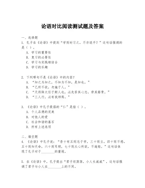 论语对比阅读测试题及答案